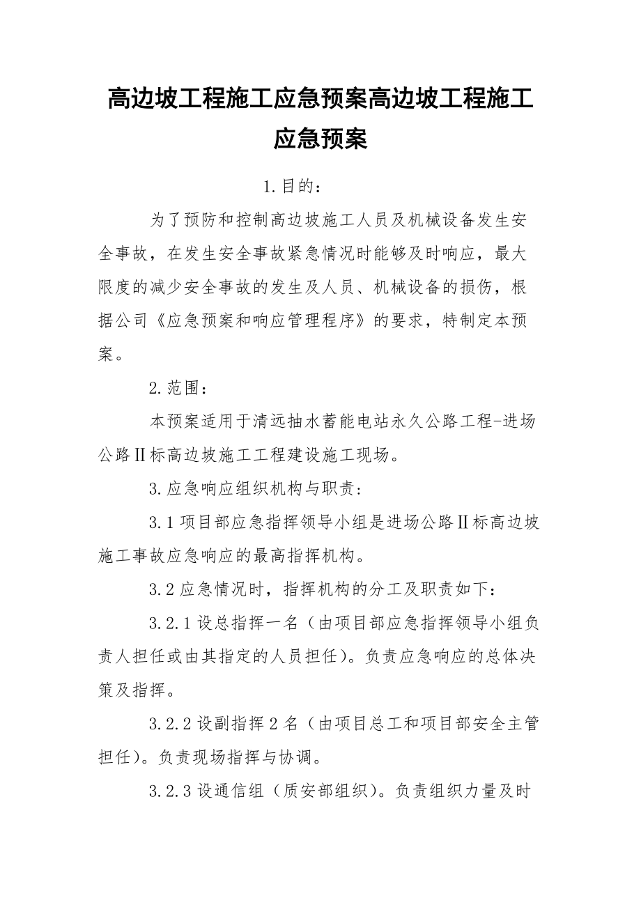 高边坡工程施工应急预案高边坡工程施工应急预案.docx_第1页