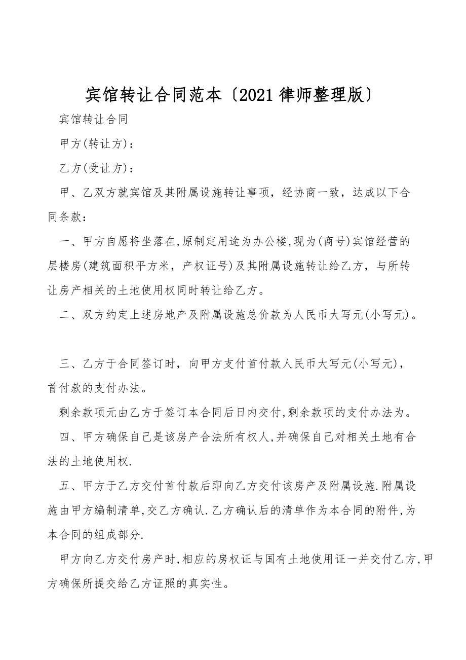 宾馆转让合同范本（2021律师整理版）.doc_第1页