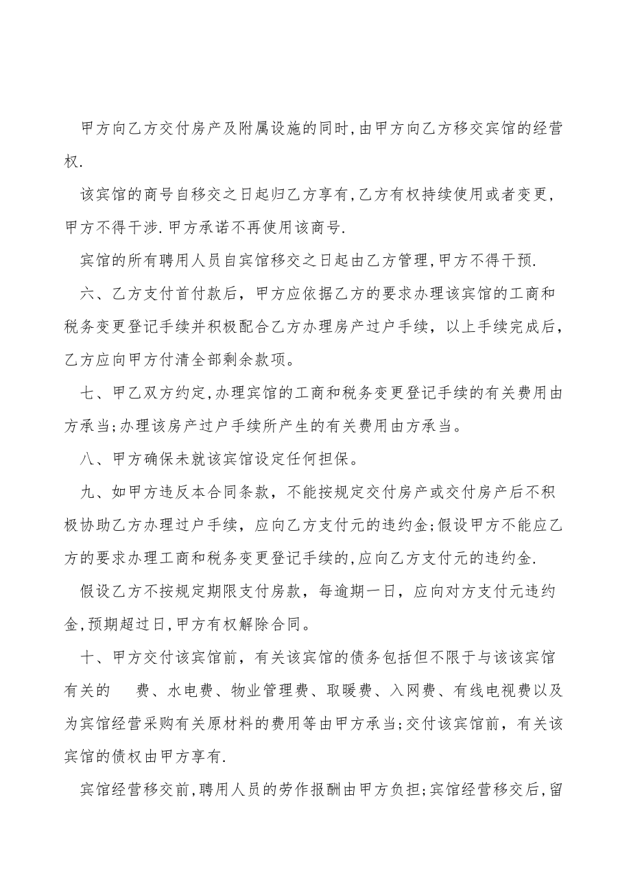 宾馆转让合同范本（2021律师整理版）.doc_第2页