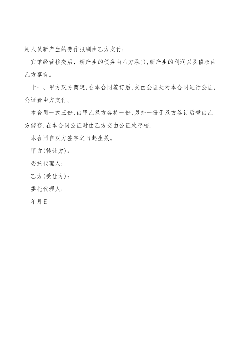 宾馆转让合同范本（2021律师整理版）.doc_第3页