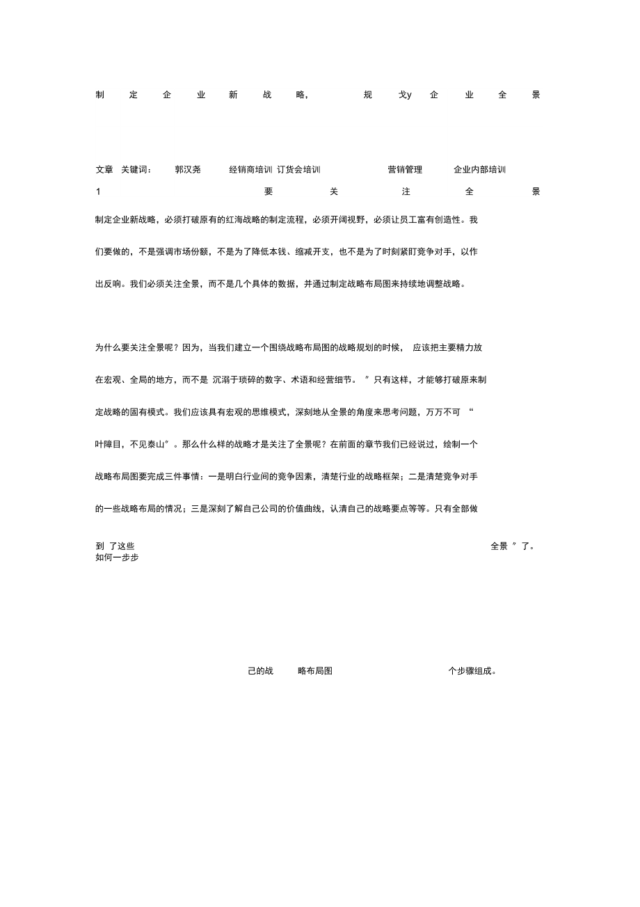 制定企业新战略规划企业全景.docx_第1页