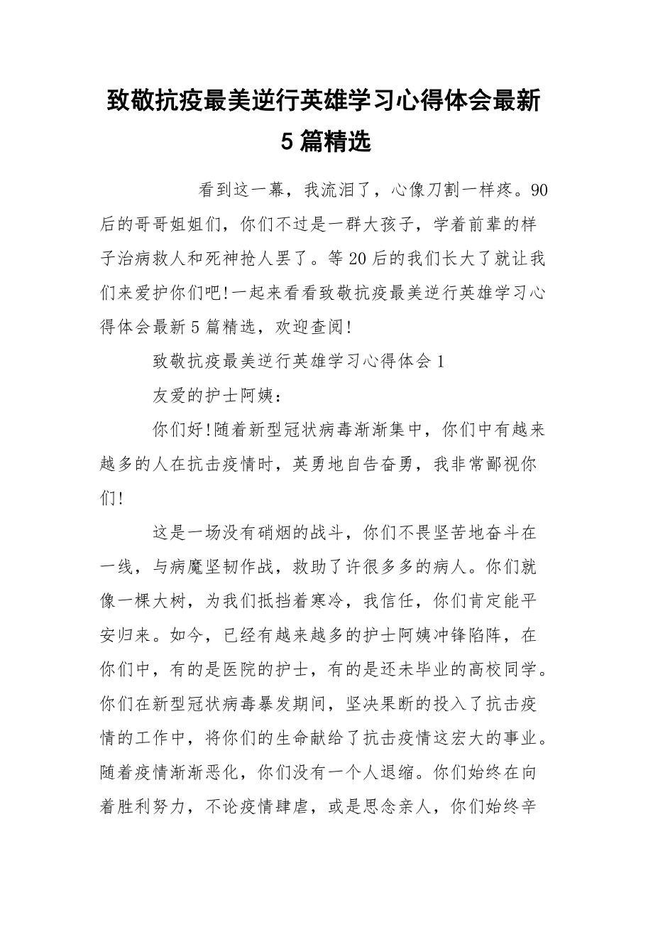 致敬抗疫最美逆行英雄学习心得体会最新5篇精选.docx_第1页