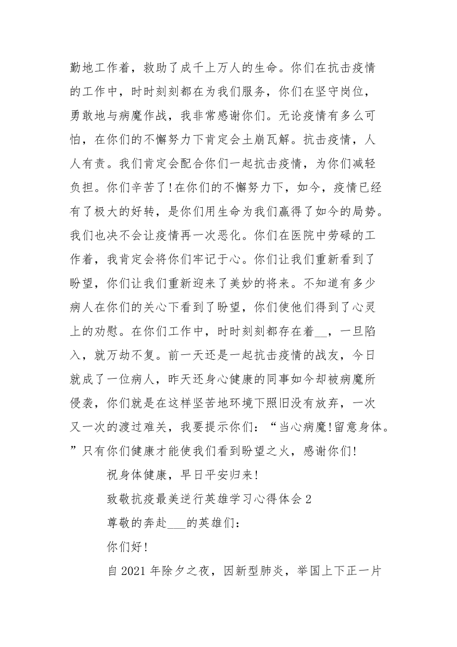 致敬抗疫最美逆行英雄学习心得体会最新5篇精选.docx_第2页