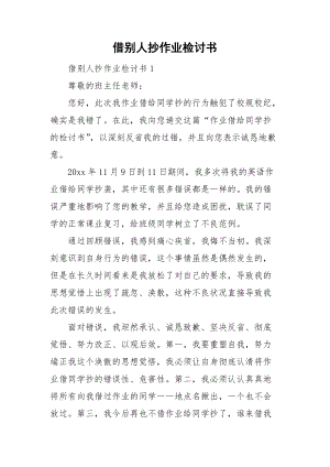 借别人抄作业检讨书.doc