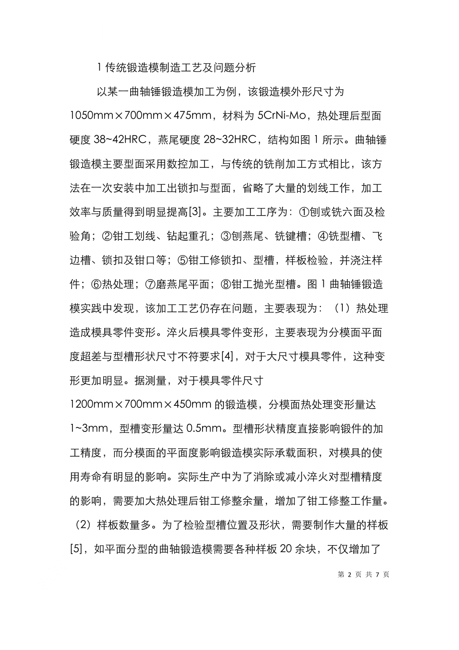 锻造模数控加工新工艺研究.doc_第2页