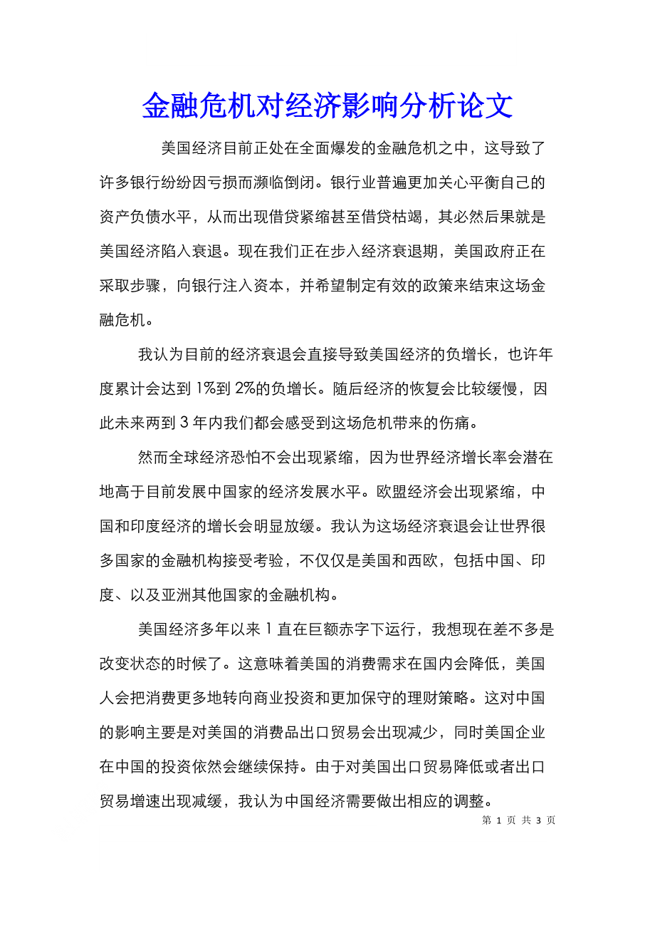 金融危机对经济影响分析论文.doc_第1页