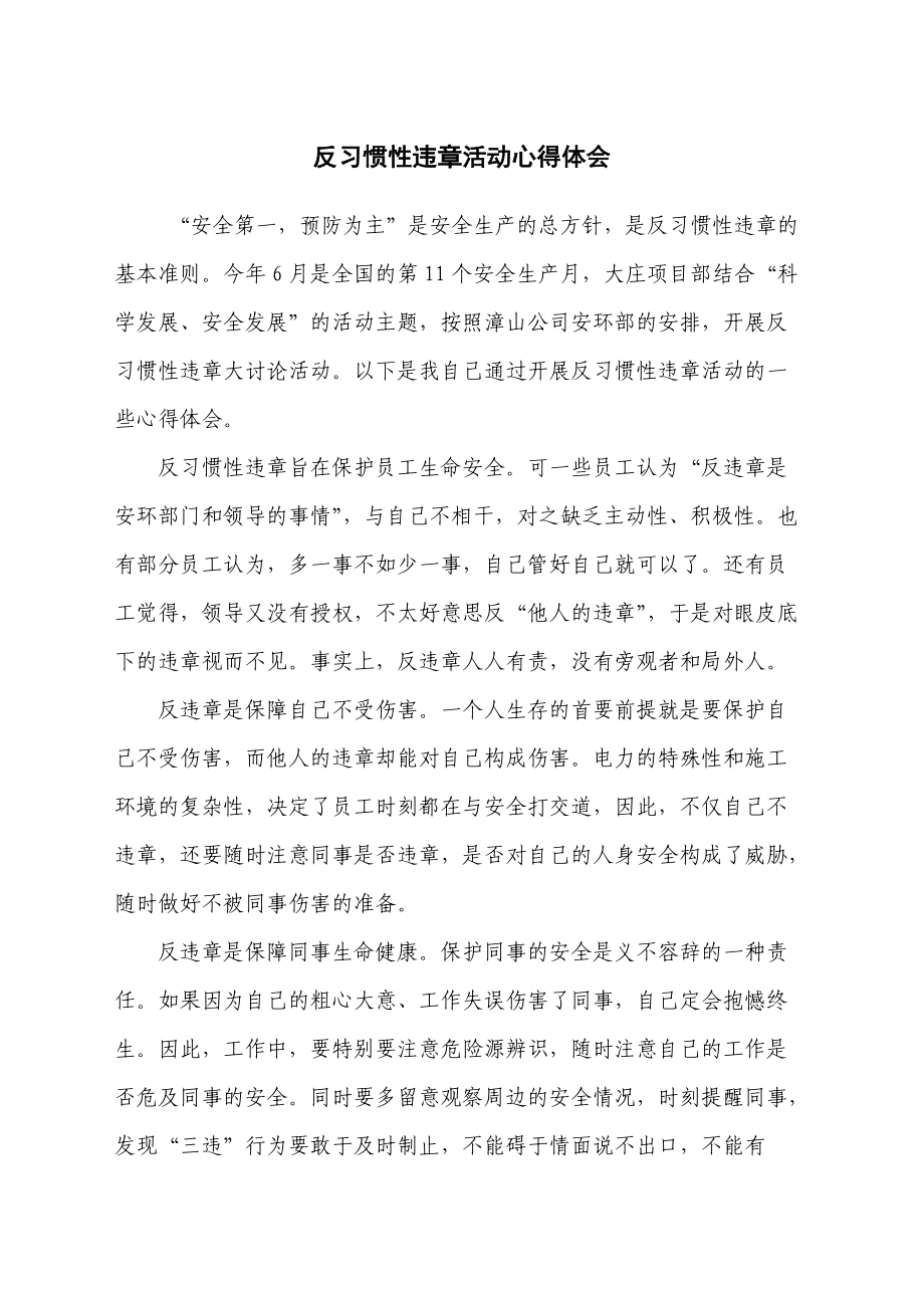 反习惯性违章心得体会1.doc_第1页