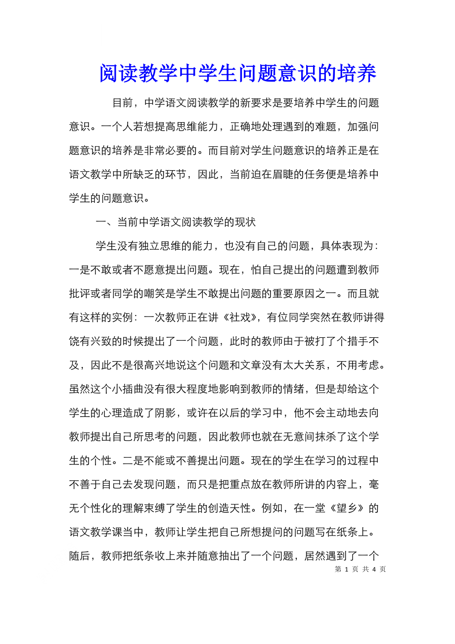 阅读教学中学生问题意识的培养.doc_第1页