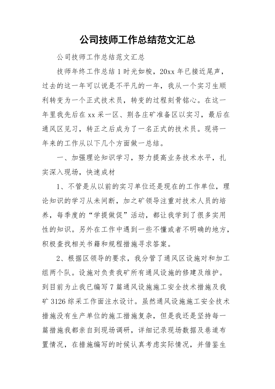 公司技师工作总结范文汇总.doc_第1页