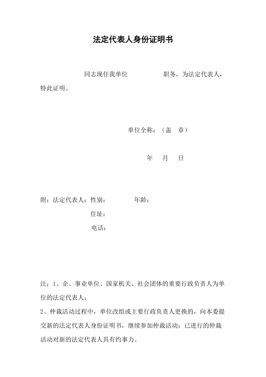 法定代表人身份证明书 - bjhdgovcn.doc_第1页