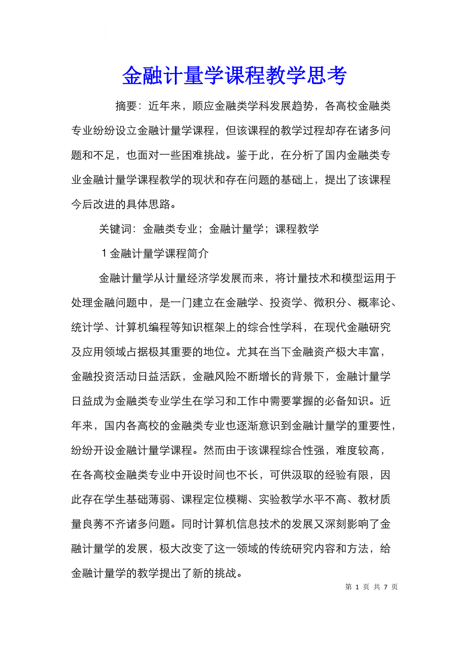 金融计量学课程教学思考.doc_第1页