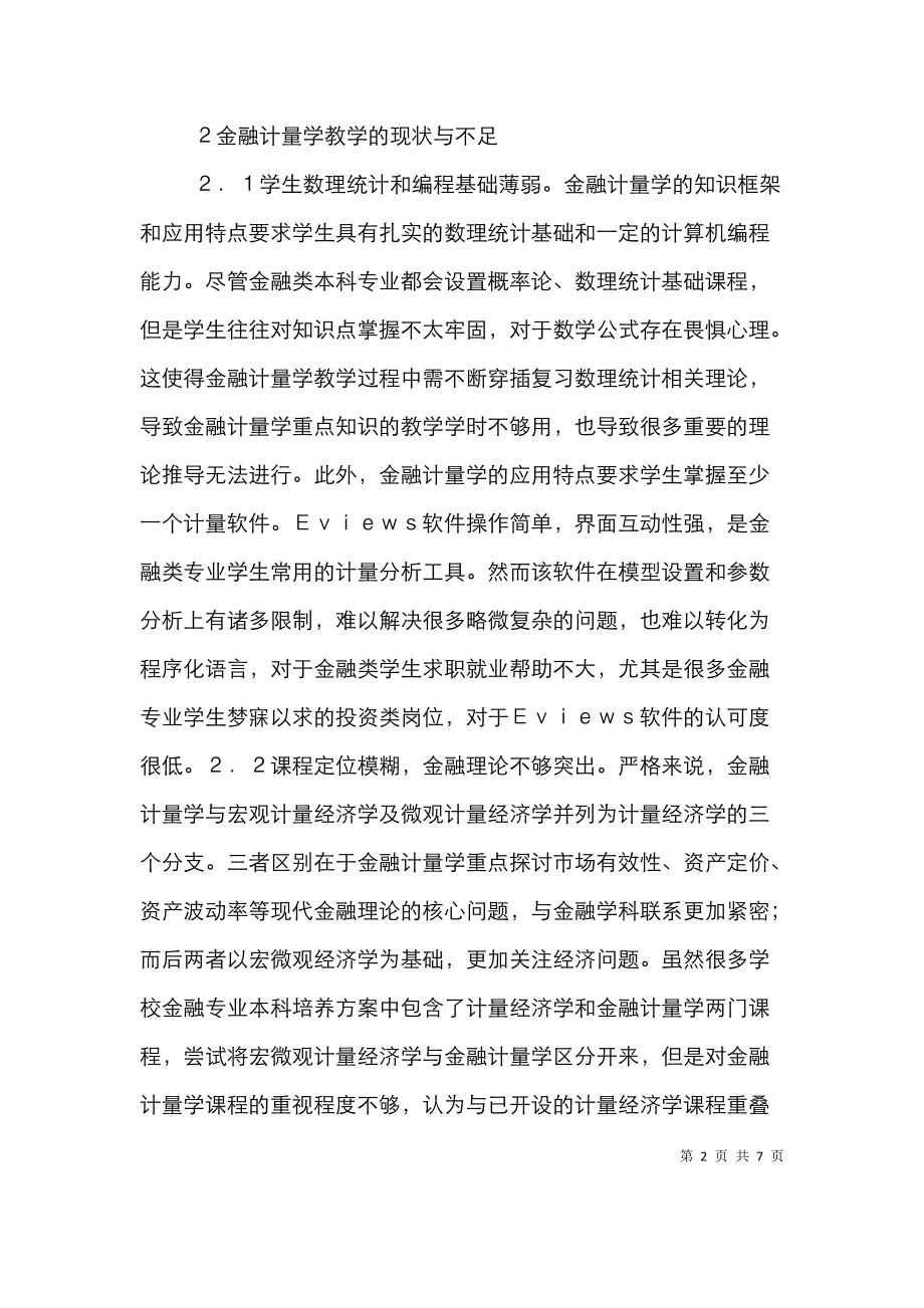 金融计量学课程教学思考.doc_第2页