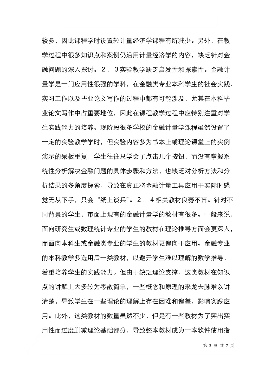 金融计量学课程教学思考.doc_第3页