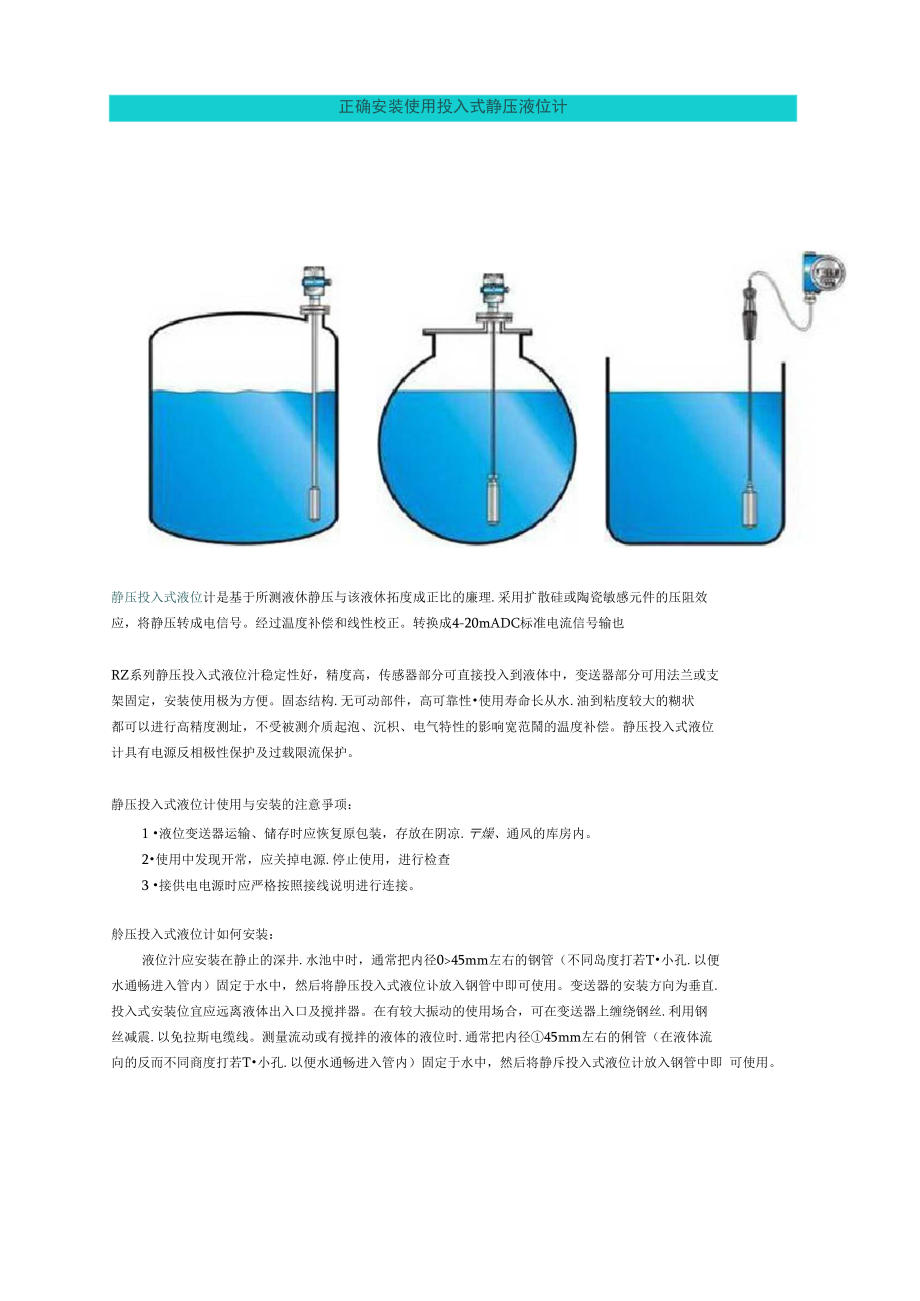 最新投入式液位计安装.doc_第1页