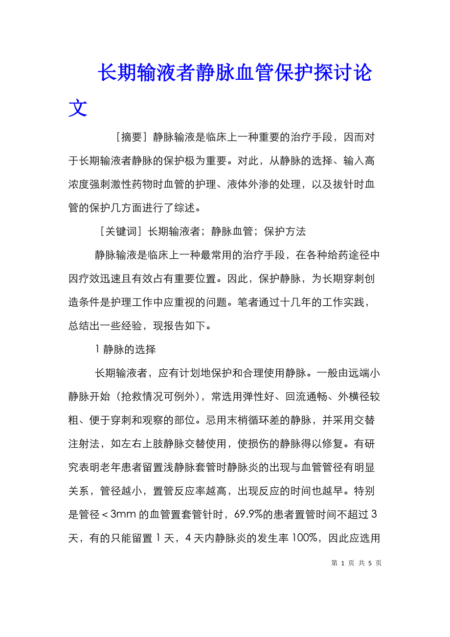 长期输液者静脉血管保护探讨论文.doc_第1页