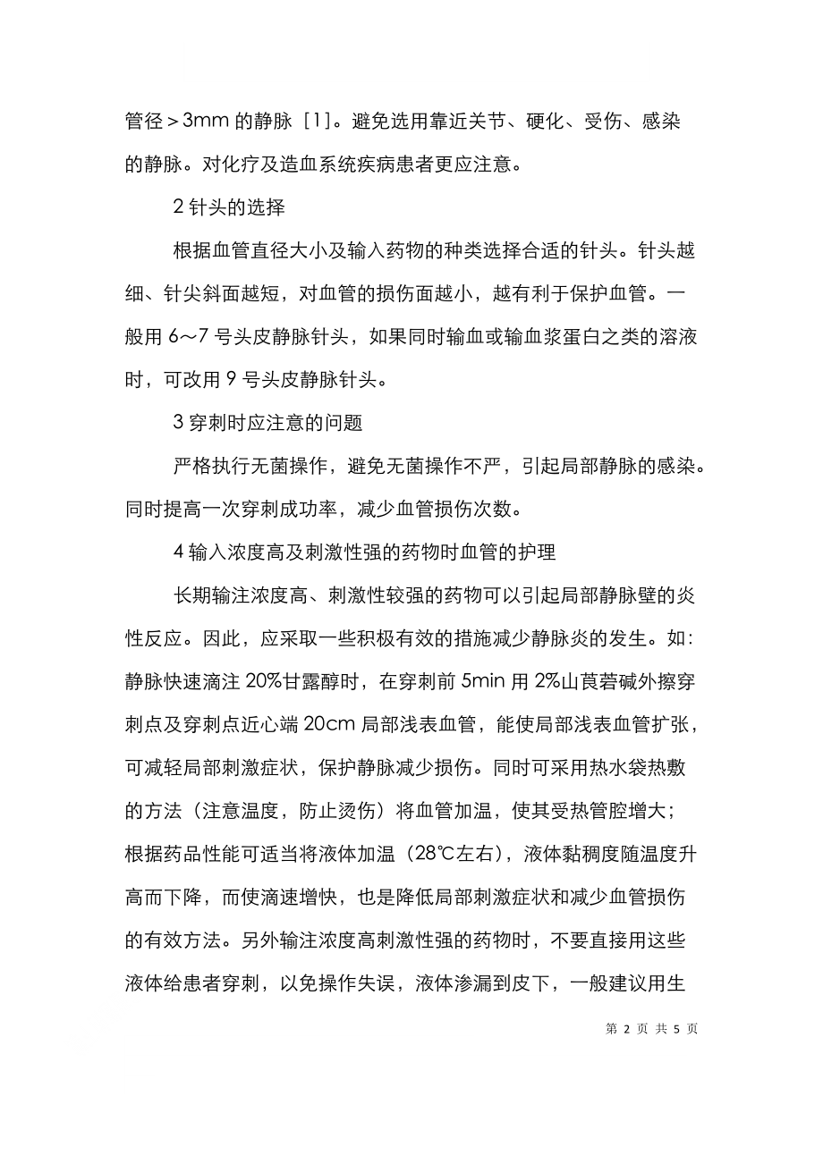 长期输液者静脉血管保护探讨论文.doc_第2页