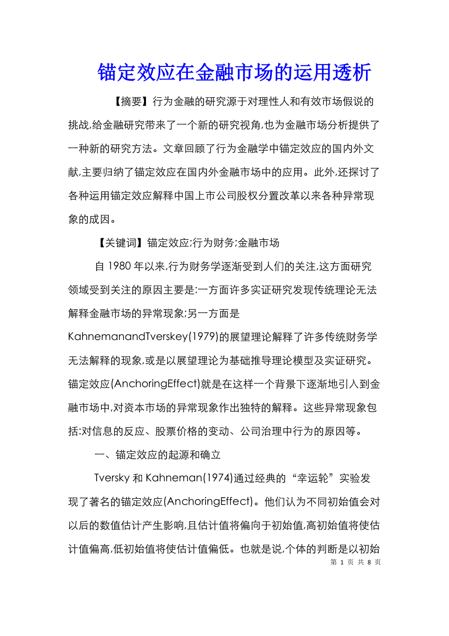 锚定效应在金融市场的运用透析.doc_第1页