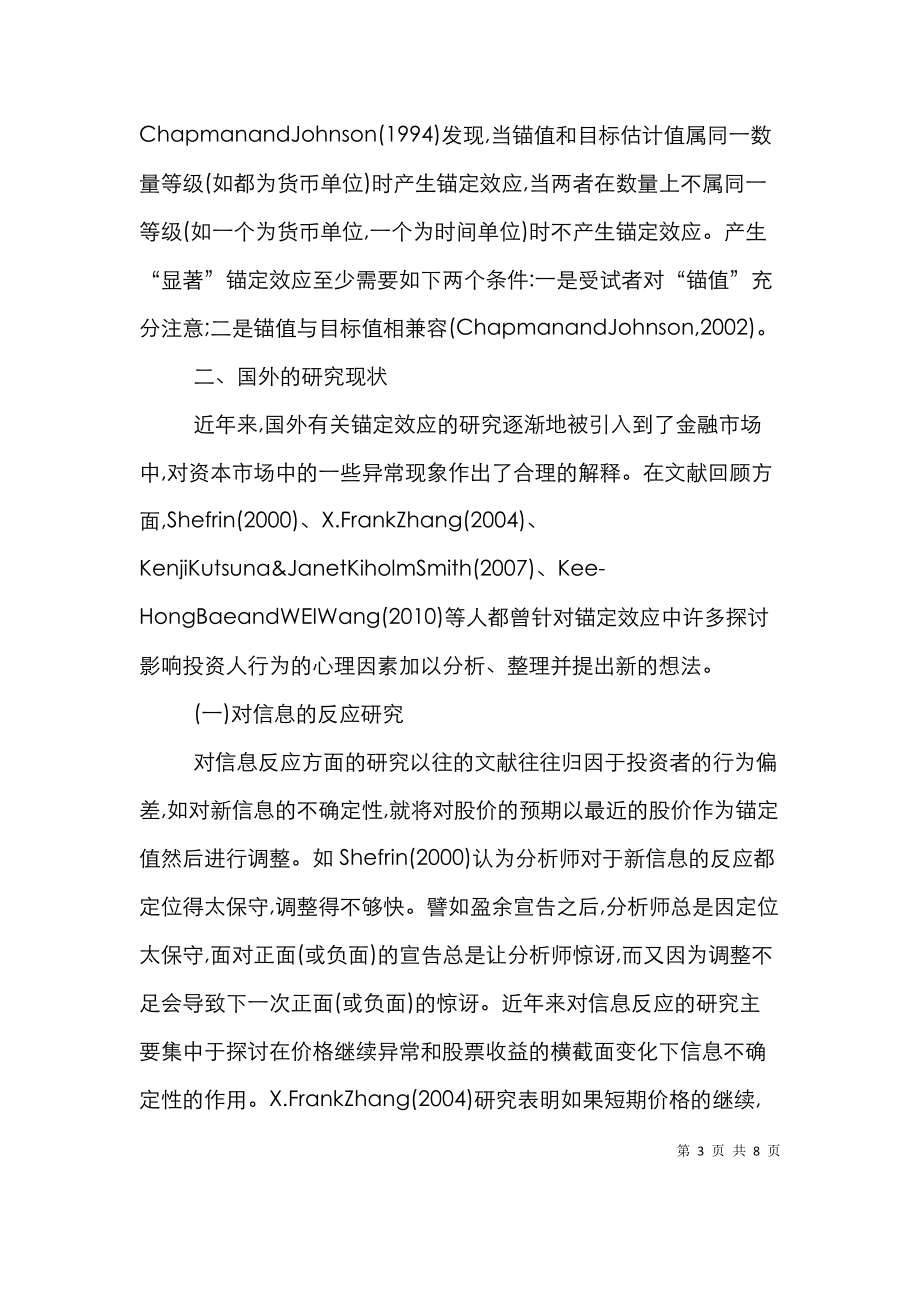 锚定效应在金融市场的运用透析.doc_第3页