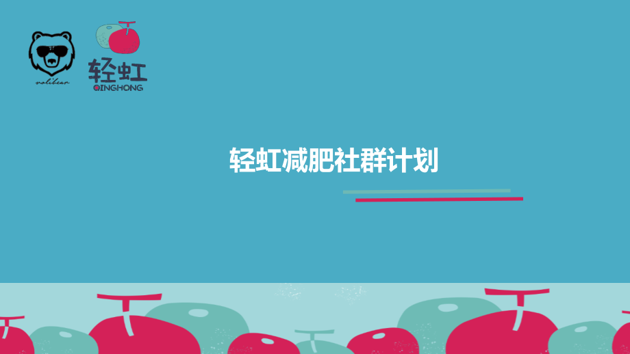 轻虹减肥社群计划案例分享.pdf_第1页