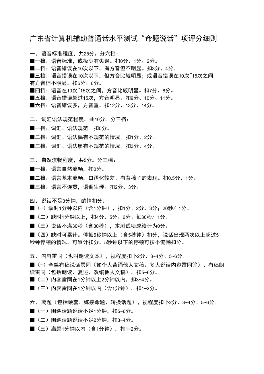 最新普通话命题说话评分细则.doc_第1页