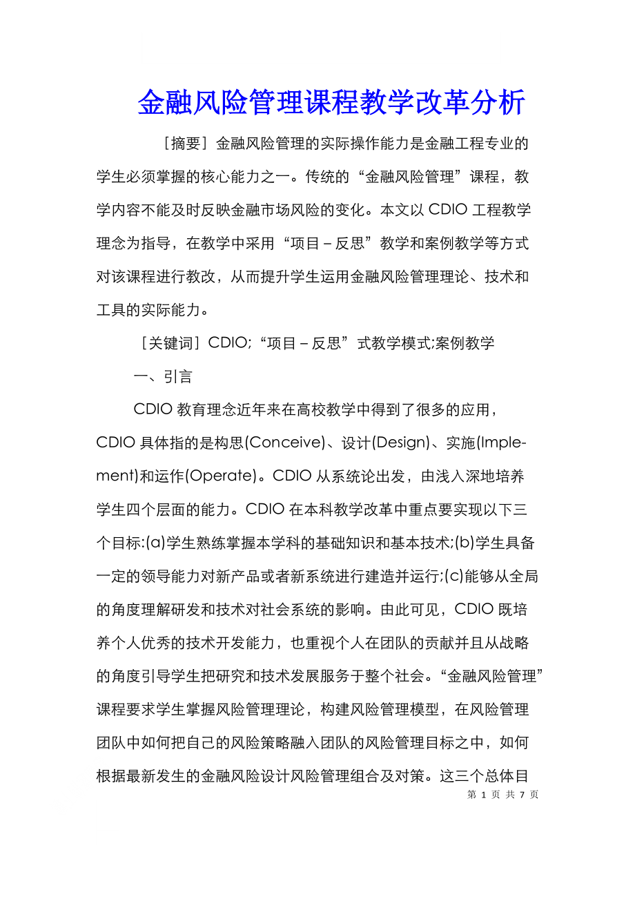 金融风险管理课程教学改革分析.doc_第1页