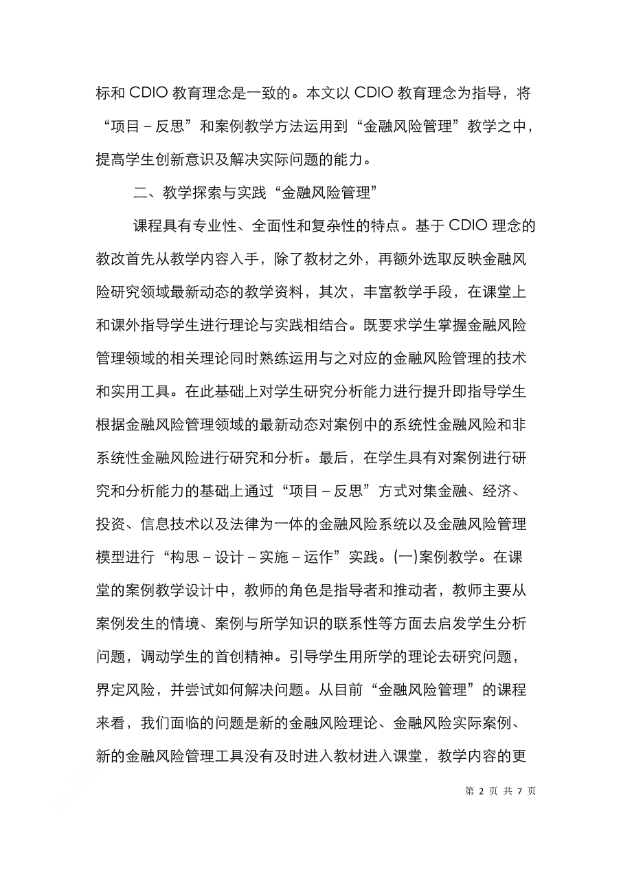 金融风险管理课程教学改革分析.doc_第2页