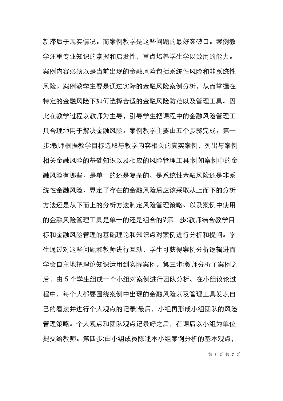 金融风险管理课程教学改革分析.doc_第3页