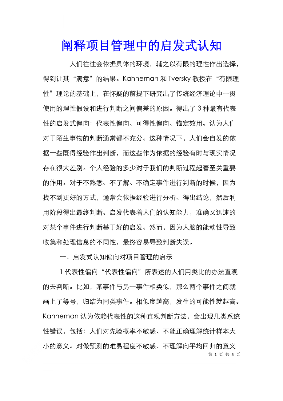 阐释项目管理中的启发式认知.doc_第1页