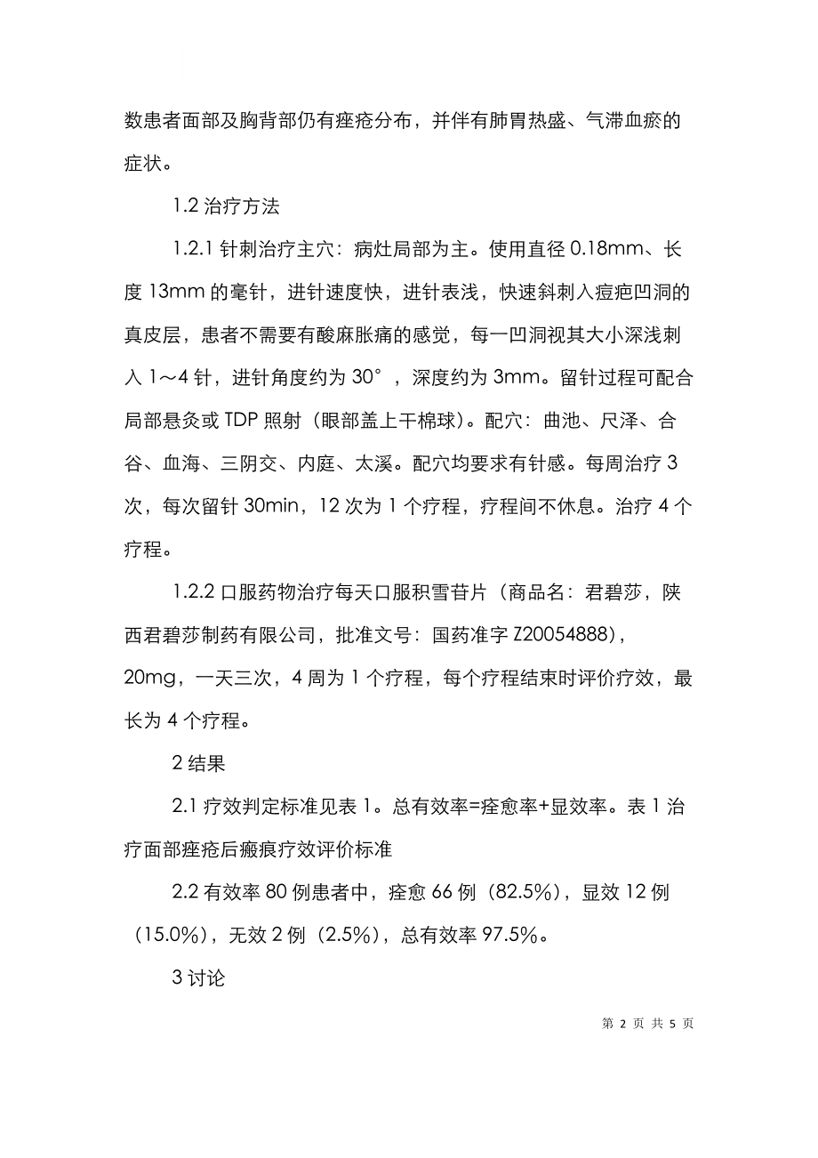 针刺联合积雪苷治疗面部痘疤探究论文.doc_第2页