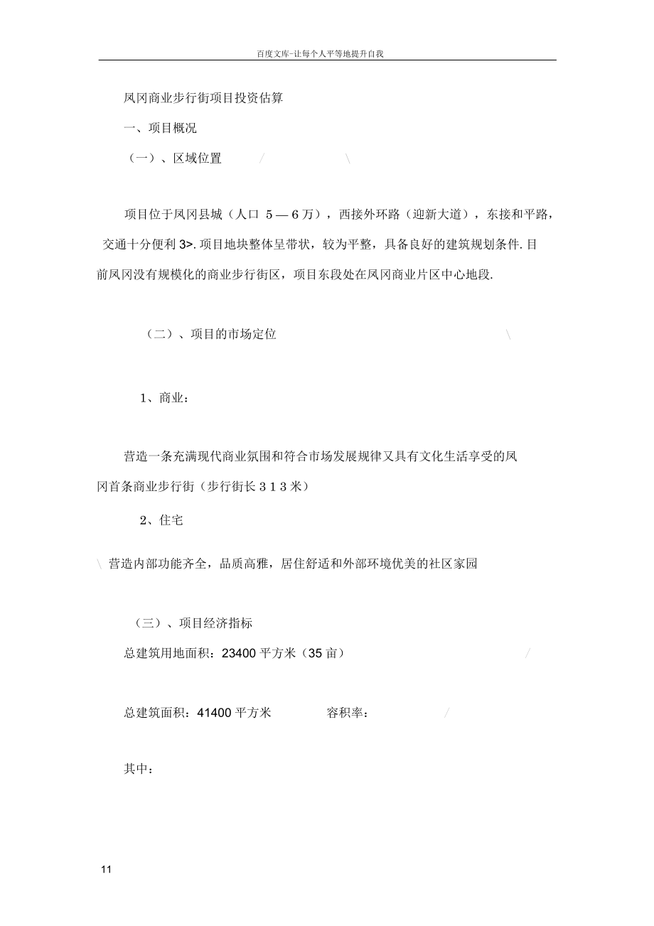 凤冈商业步行街项目投资估算.docx_第1页