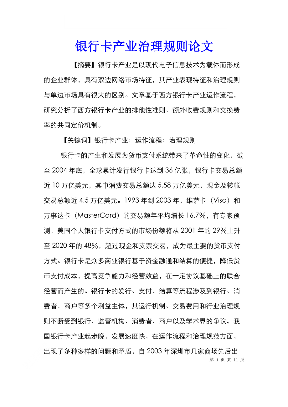 银行卡产业治理规则论文_0.doc_第1页