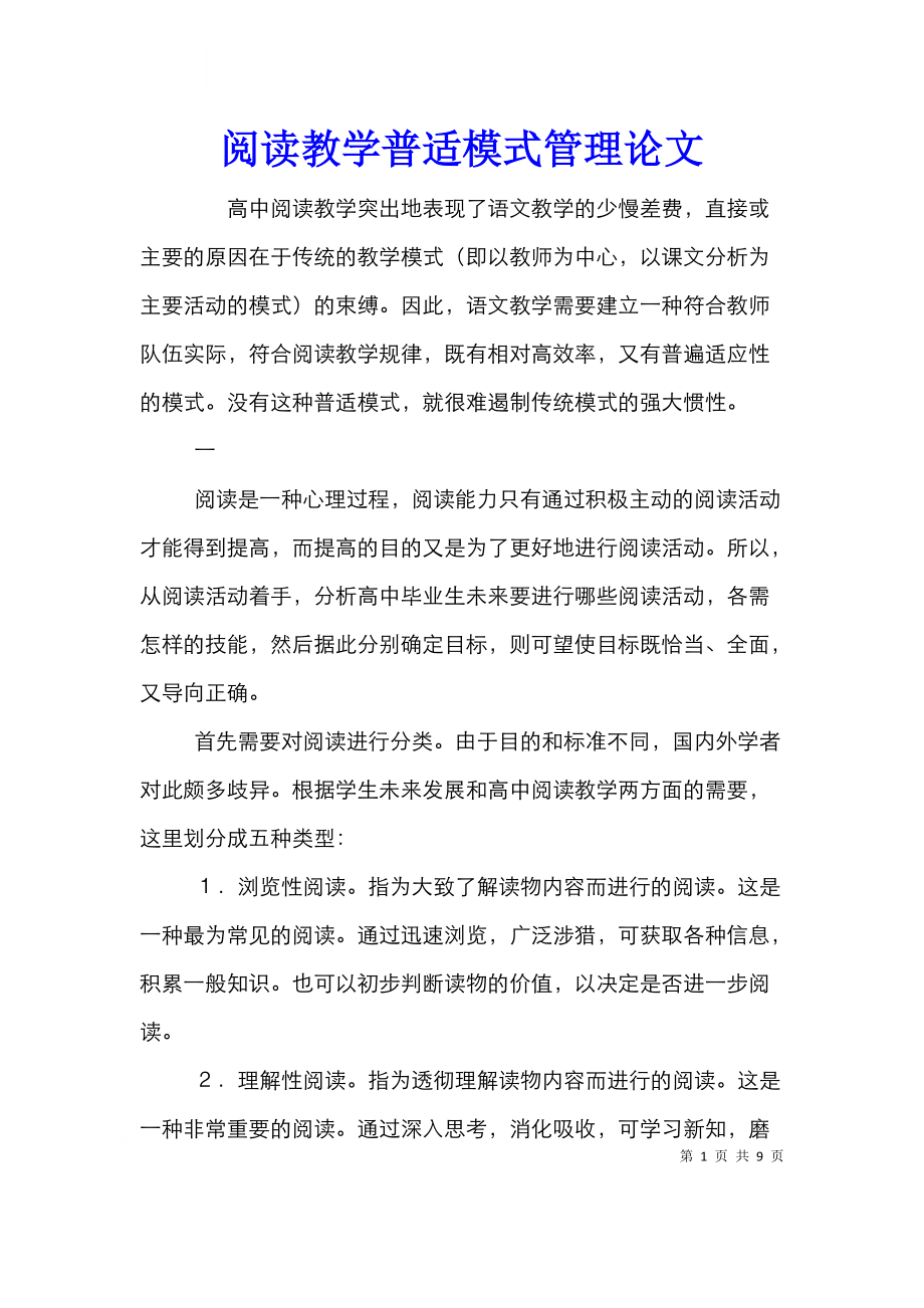 阅读教学普适模式管理论文.doc_第1页