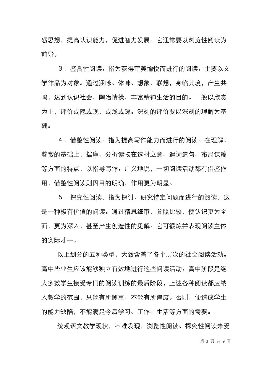 阅读教学普适模式管理论文.doc_第2页