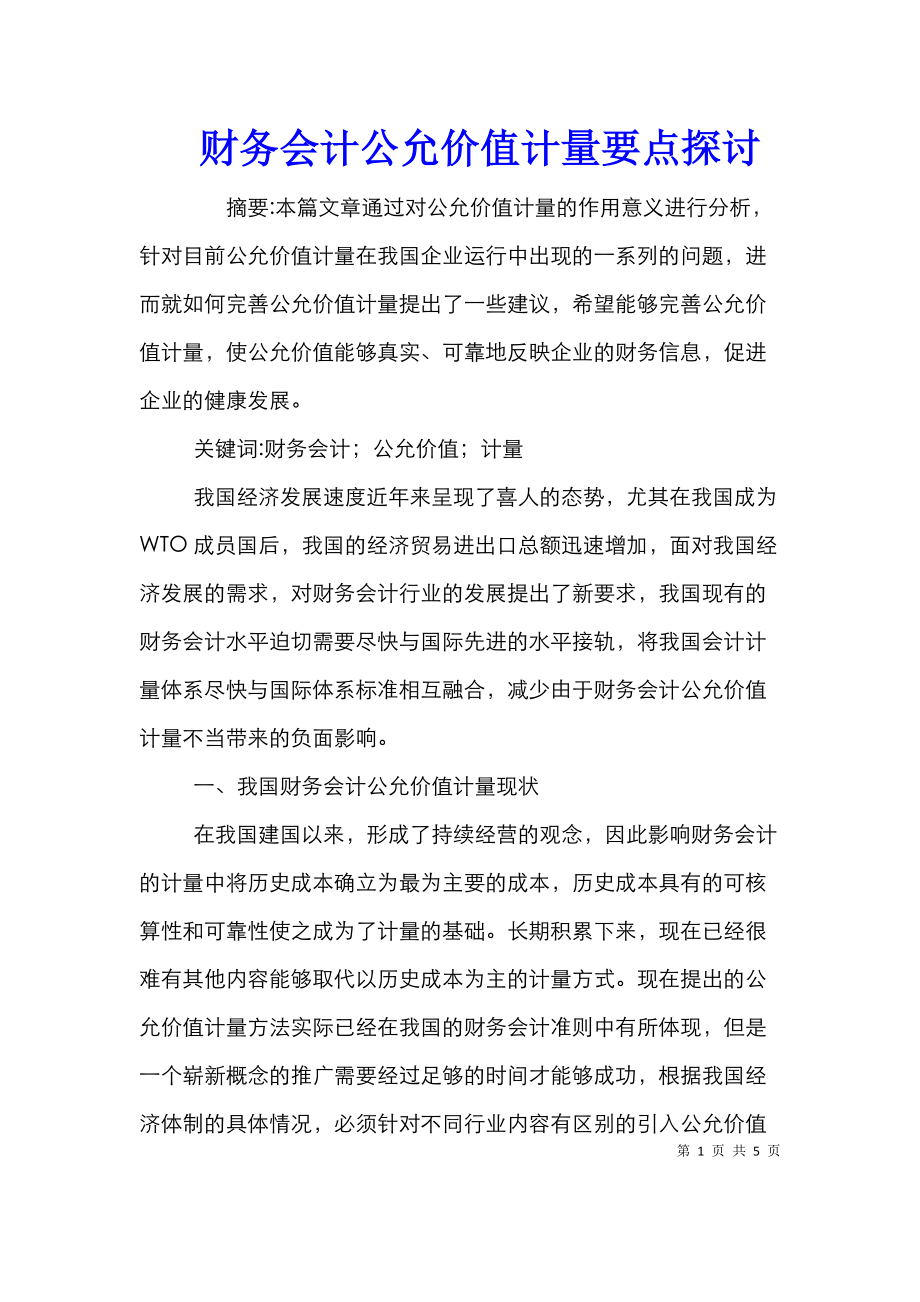 财务会计公允价值计量要点探讨.doc_第1页