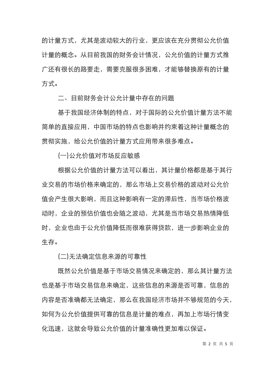 财务会计公允价值计量要点探讨.doc_第2页