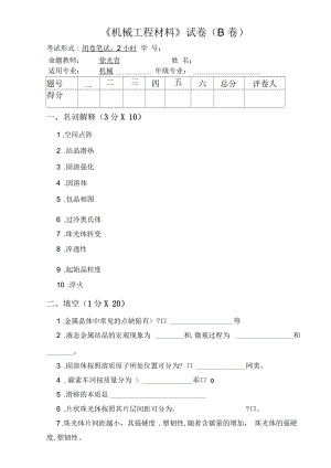 《机械工程材料》考试试卷(doc7页).docx