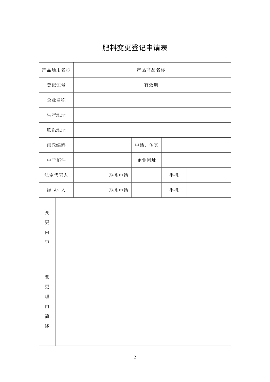 肥料变更登记申请书.doc_第2页