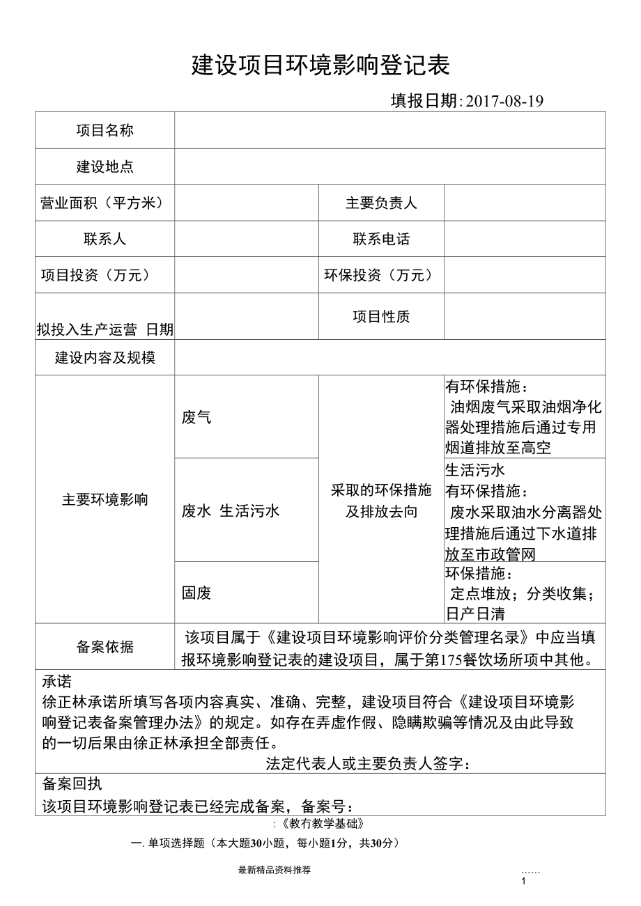 最新建设项目环境影响登记表..doc_第1页