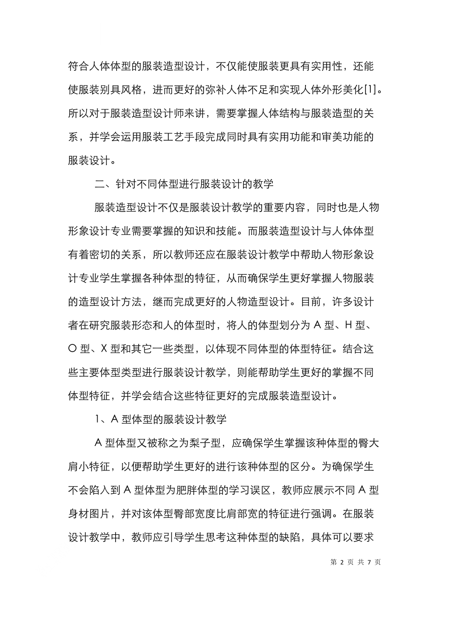 针对不同体型进行服装设计教学研究.doc_第2页