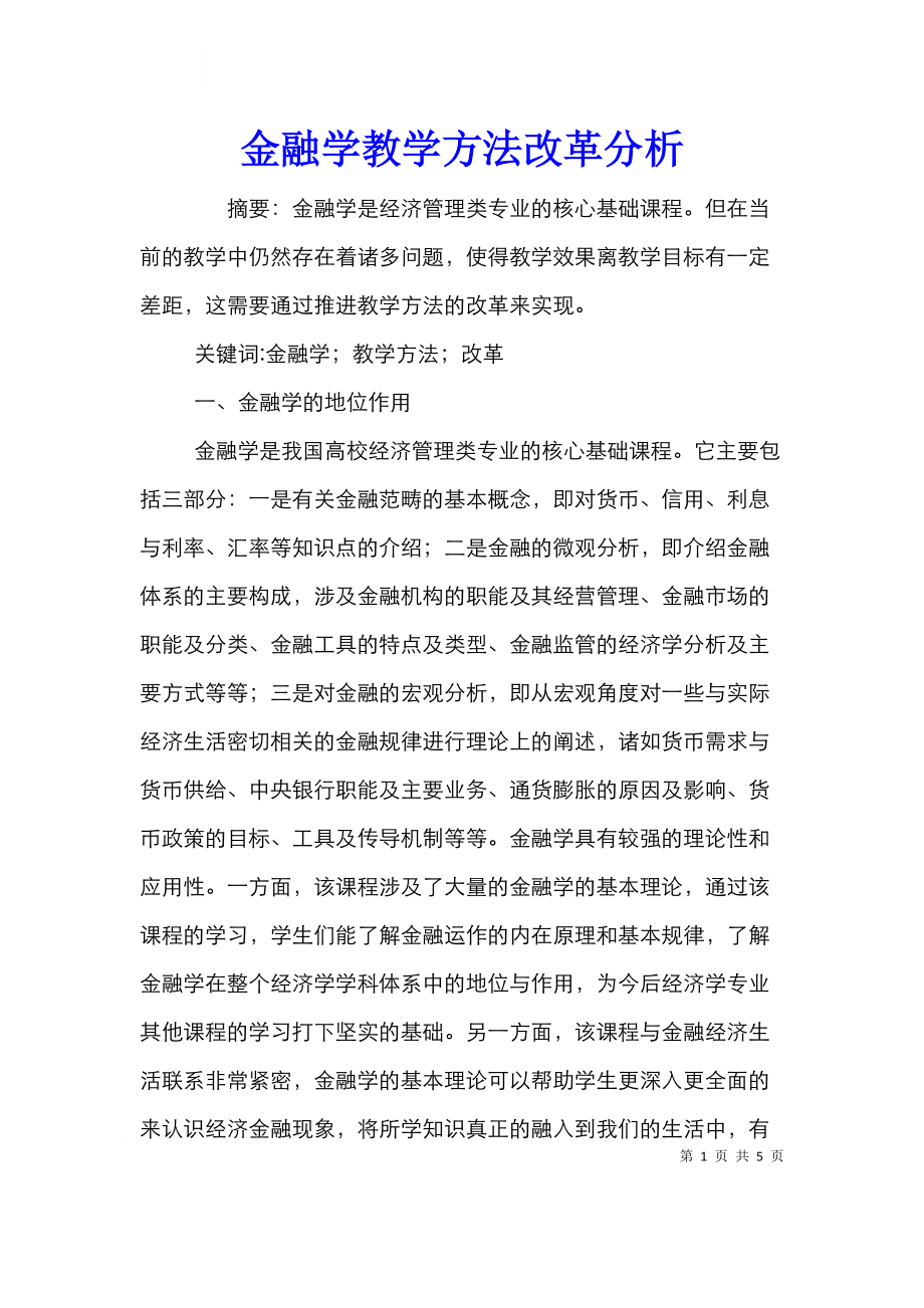 金融学教学方法改革分析.doc_第1页