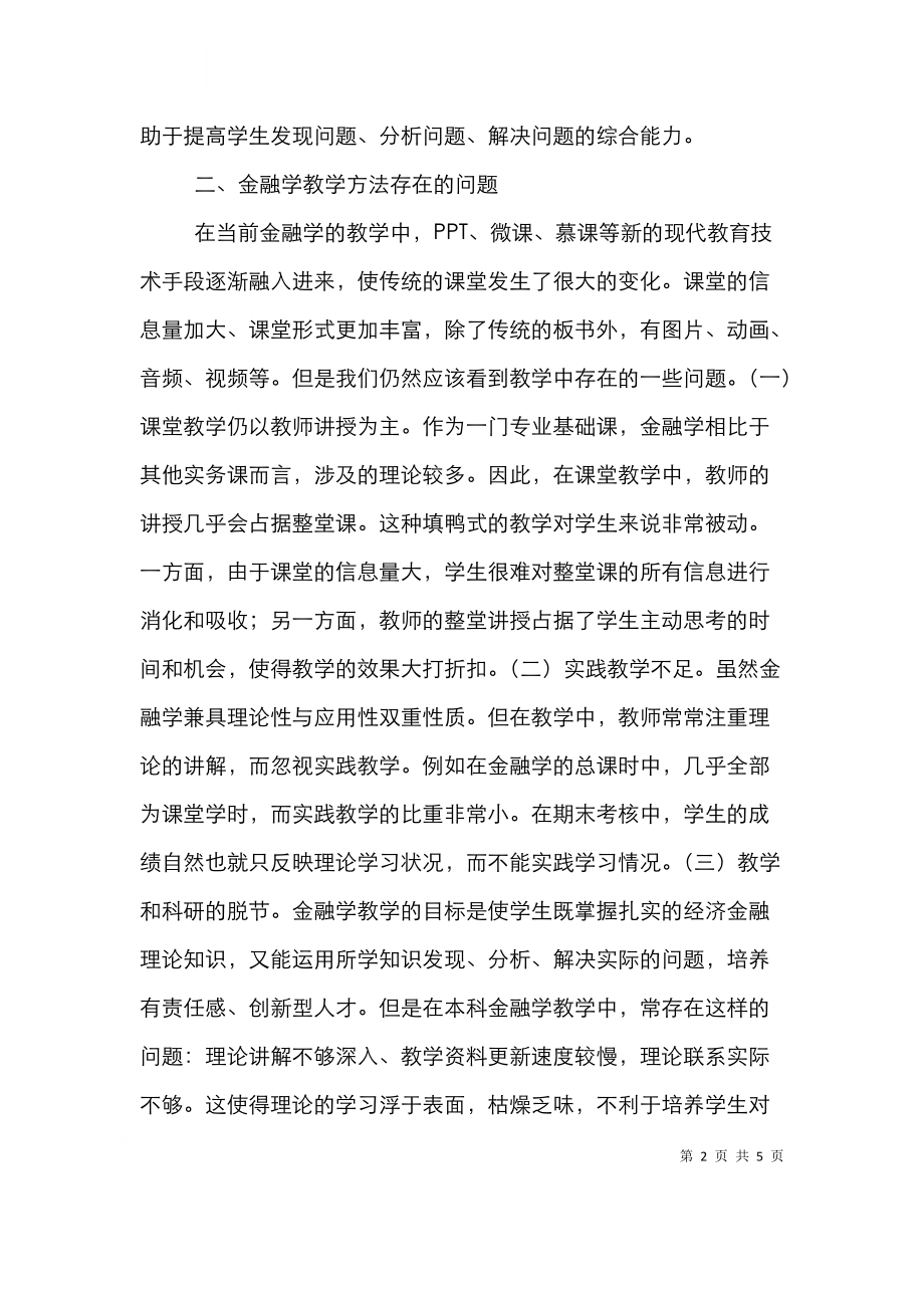 金融学教学方法改革分析.doc_第2页