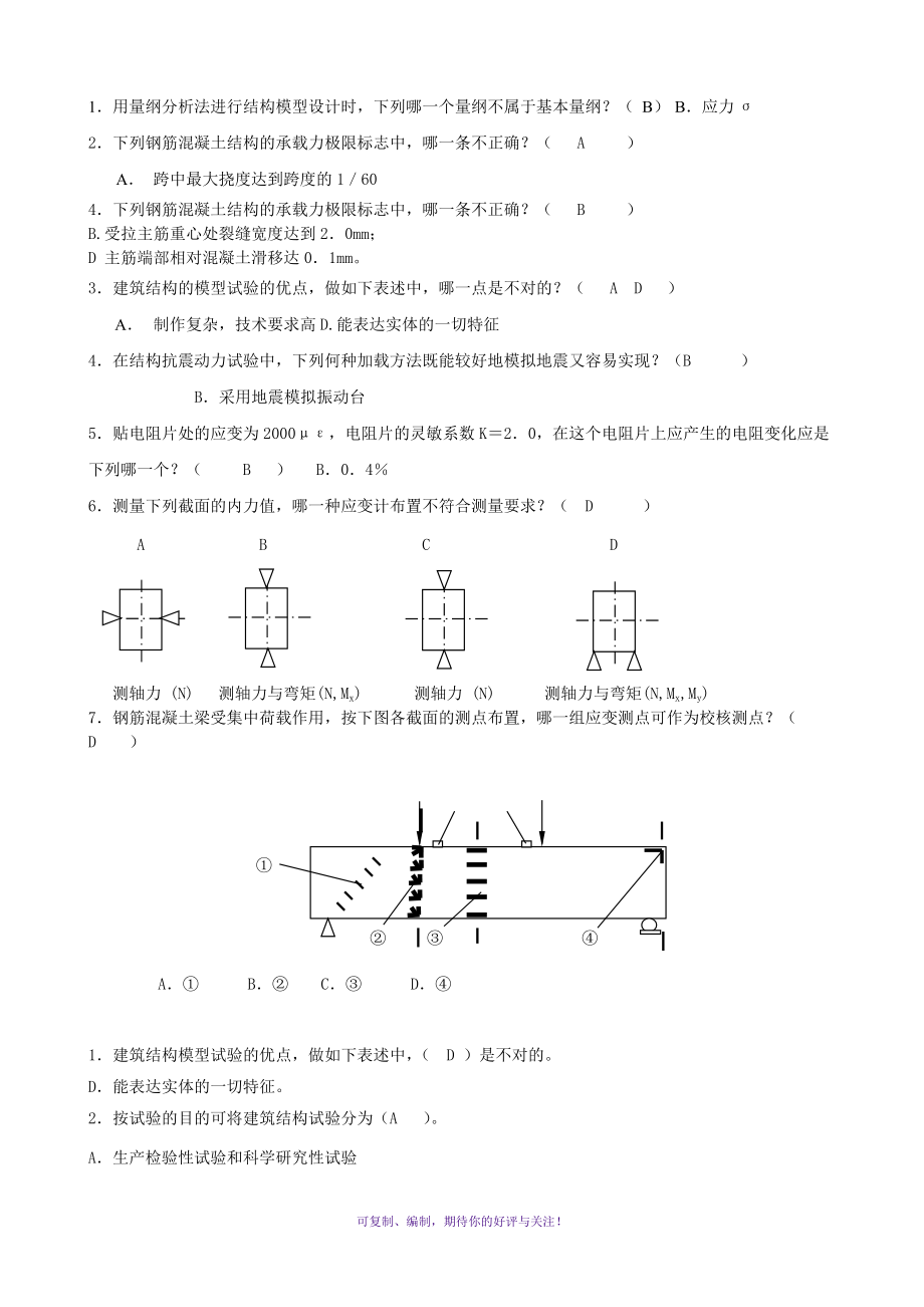 2011年电大建筑结构试验选择题Word版.doc_第1页