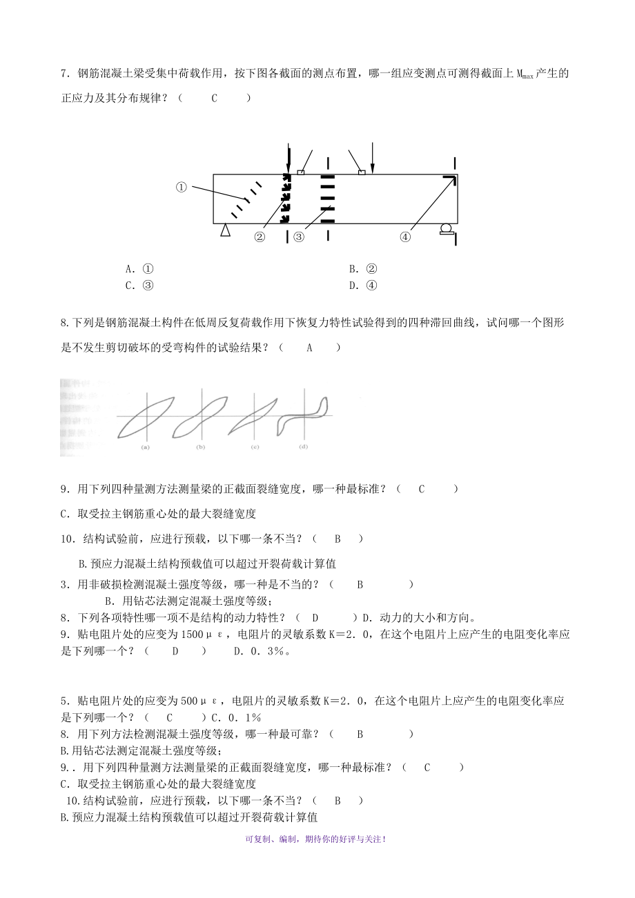 2011年电大建筑结构试验选择题Word版.doc_第2页