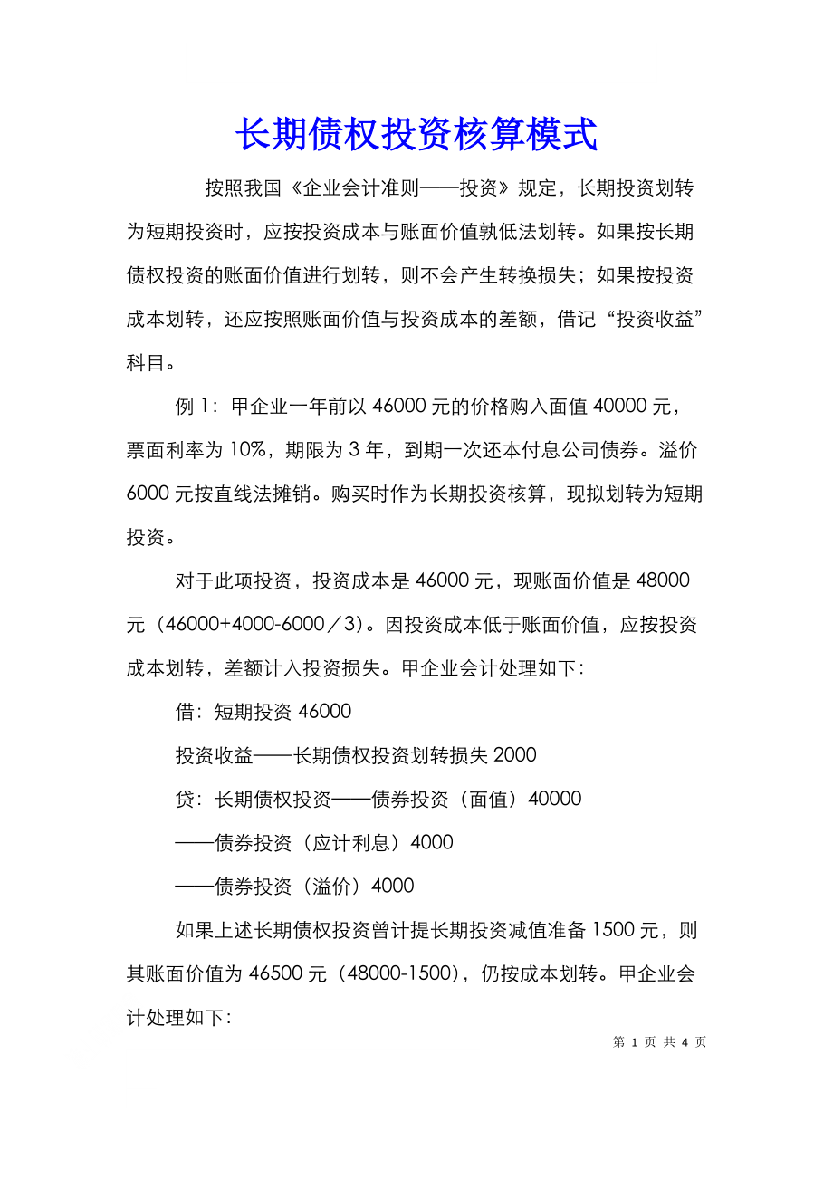 长期债权投资核算模式.doc_第1页