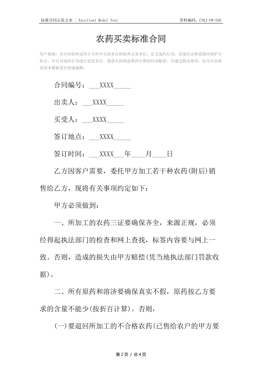 农药买卖标准合同.docx_第2页