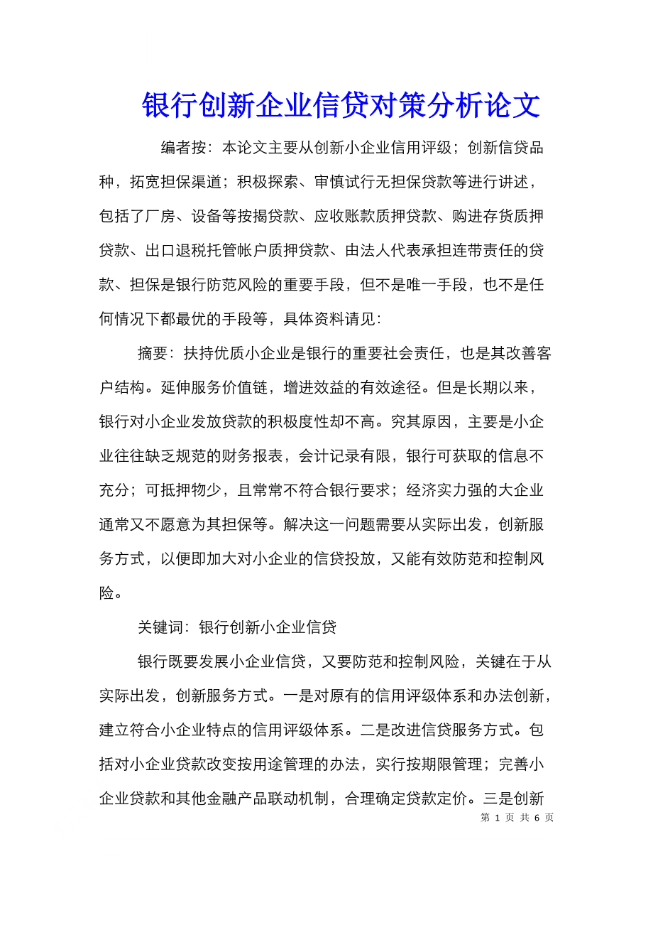 银行创新企业信贷对策分析论文.doc_第1页