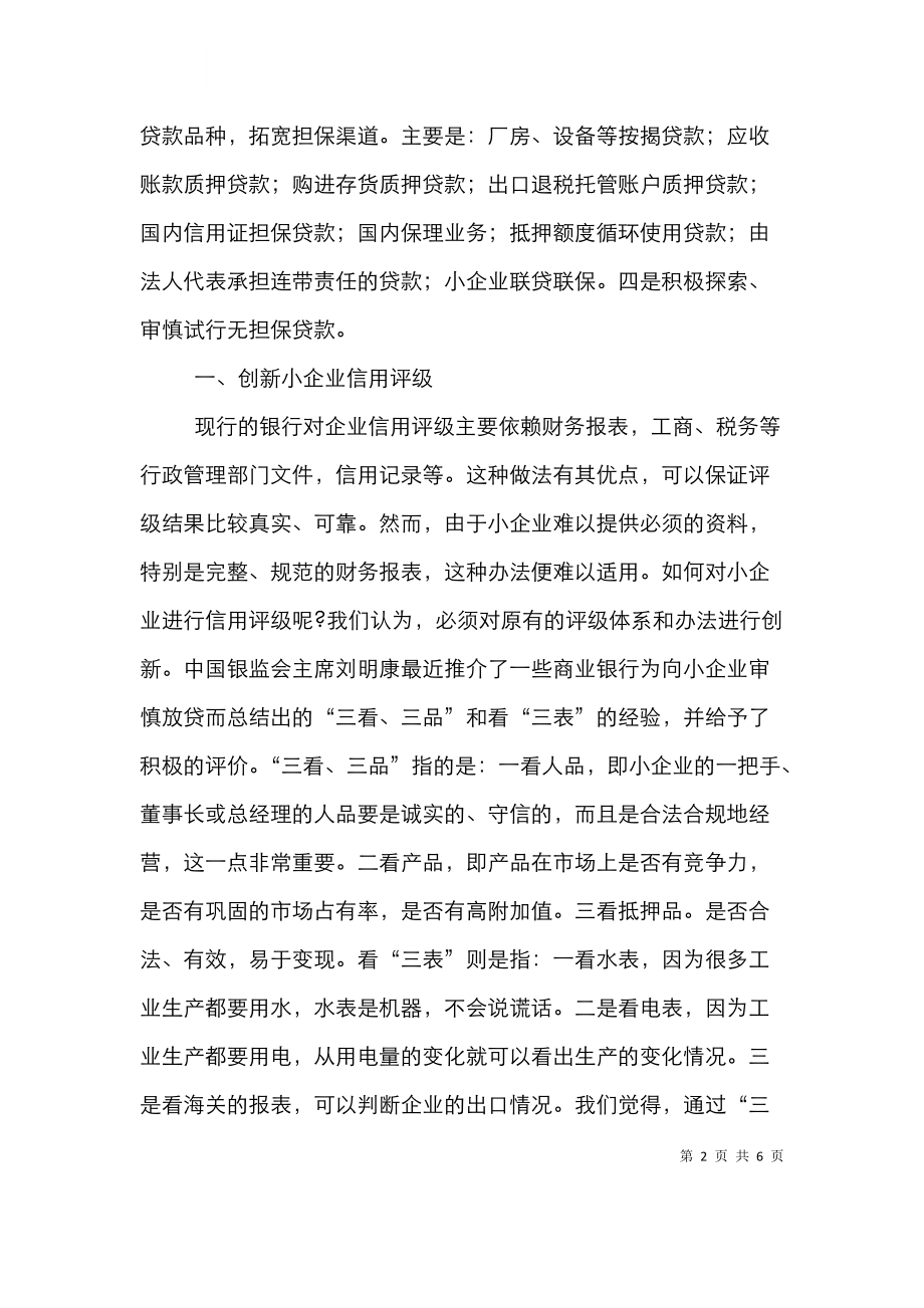 银行创新企业信贷对策分析论文.doc_第2页