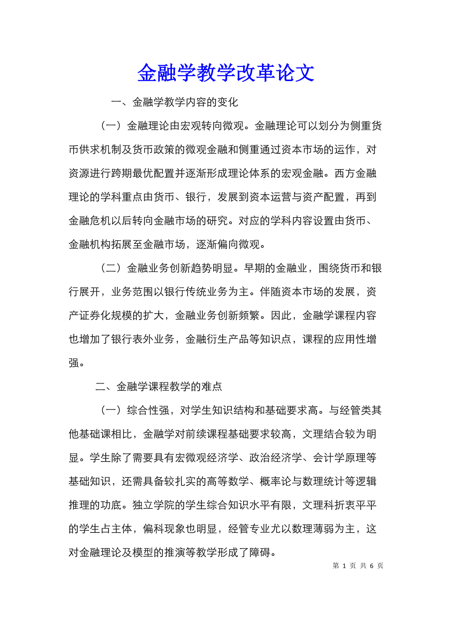 金融学教学改革论文.doc_第1页