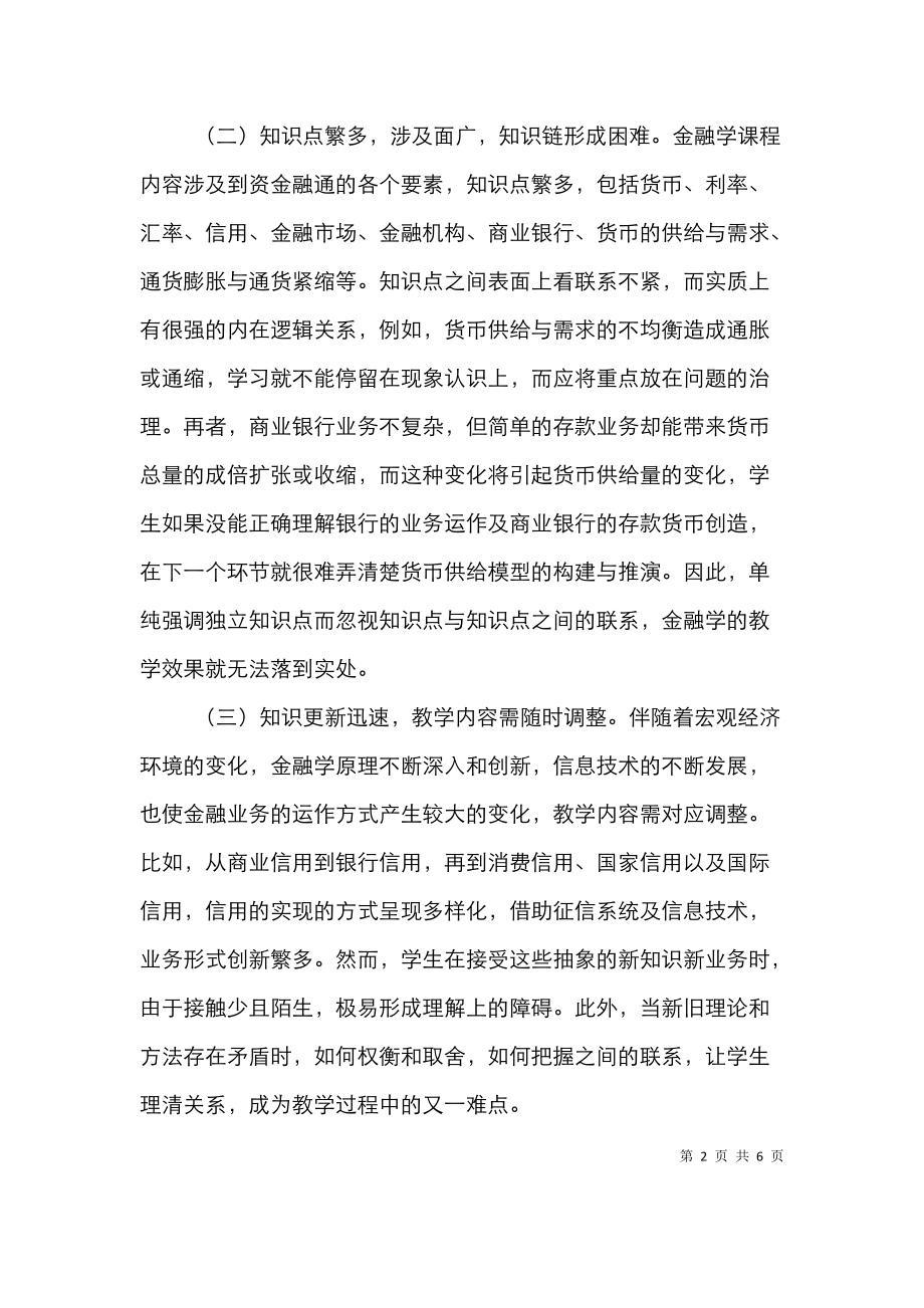 金融学教学改革论文.doc_第2页