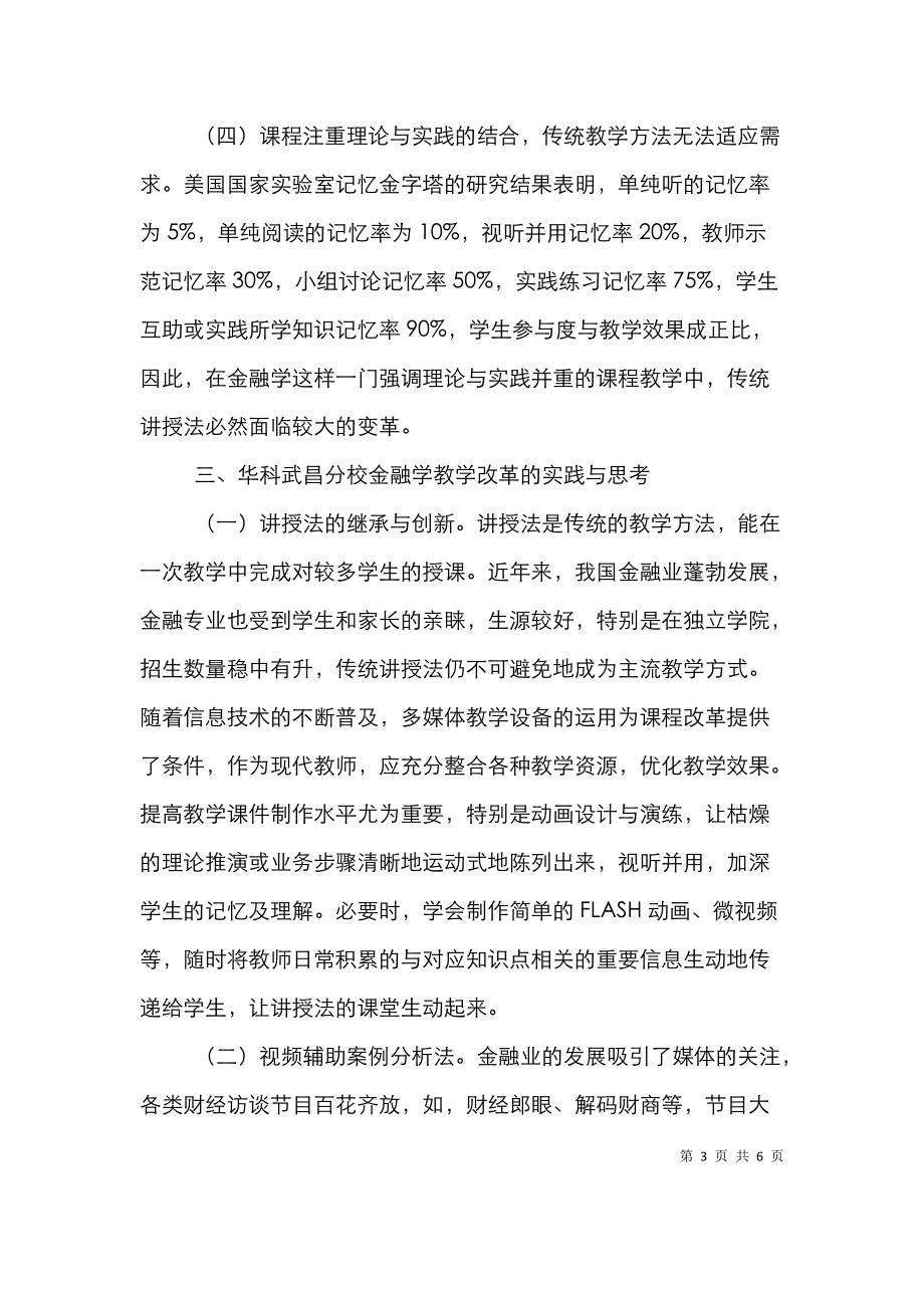 金融学教学改革论文.doc_第3页